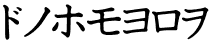 Katakana